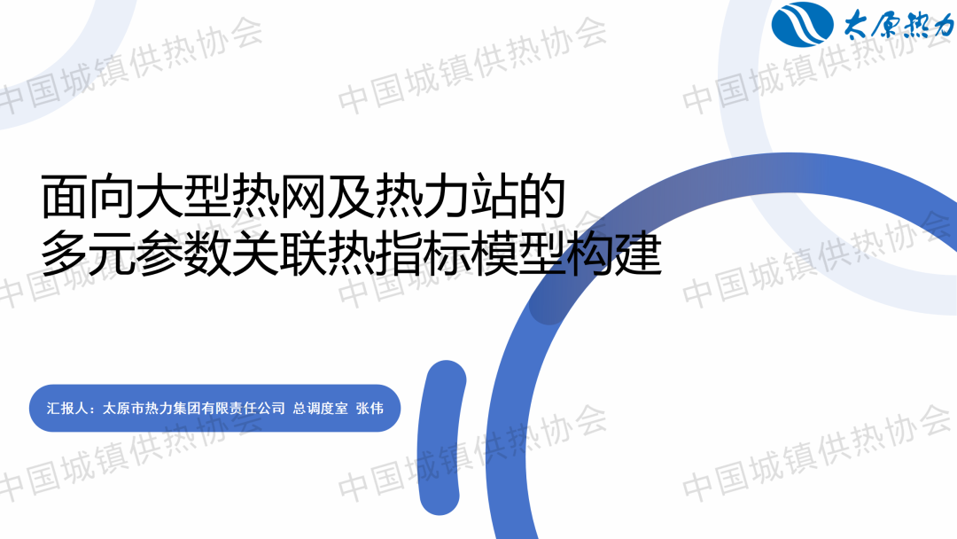 【獲獎論文】太原熱力總調度室張偉：面向大型熱網及熱力站的多元參數(shù)關聯(lián)熱指標模型構建
